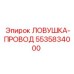 5535834000 ЛОВУШКА-ПРОВОД Epiroc