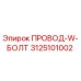 Оригинальный провод-W-болт 3125101002 производителя Epiroc