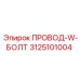 Оригинальный компонент 3125101004 производителя Epiroc