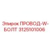 Компонент систем автоматизации 3125101006 производителя Epiroc