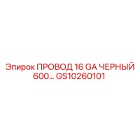 GS10260101 ПРОВОД 16 GA ЧЁРНЫЙ 600... Epiroc