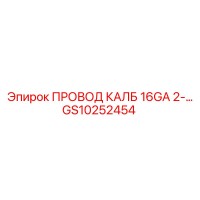 GS10252454 ПРОВОД КАБЕЛЬ 16GA 2-... Epiroc