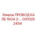 Оригинальный провод 16GA артикул GS10252454 Эпирок