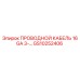 Кабель для буровой установки Epiroc артикул GS10252406