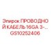 Кабель для буровой установки Epiroc артикул GS10252406