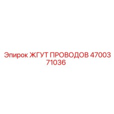 4700371036 ЖГУТ ПРОВОДОВ Epiroc