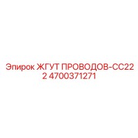 4700371271 ЖГУТ ПРОВОДОВ-CC222 Epiroc