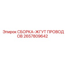 Электрический жгут проводов Epiroc 2657809642