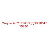 2651775740 ЖГУТ ПРОВОДОВ Epiroc