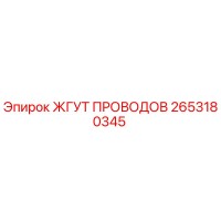 2653180345 ЖГУТ ПРОВОДОВ Epiroc