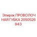 2050526943 ПРОВОЛОЧНАЯ ГУБКА Epiroc