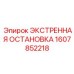 1607852218 ЭКСТРЕННАЯ ОСТАНОВКА Epiroc
