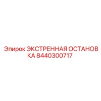 8440300717 ЭКСТРЕННАЯ ОСТАНОВКА - Epiroc