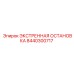 8440300717 ЭКСТРЕННАЯ ОСТАНОВКА - Epiroc