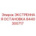 8440300717 ЭКСТРЕННАЯ ОСТАНОВКА - Epiroc