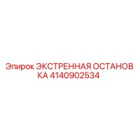 4140902534 ЭКСТРЕННАЯ ОСТАНОВКА Epiroc