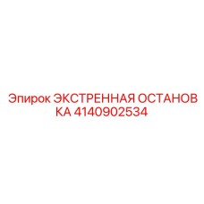 4140902534 ЭКСТРЕННАЯ ОСТАНОВКА Epiroc