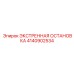 4140902534 ЭКСТРЕННАЯ ОСТАНОВКА Epiroc
