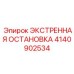4140902534 ЭКСТРЕННАЯ ОСТАНОВКА Epiroc