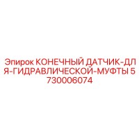 КОНЕЧНЫЙ ДАТЧИК ДЛЯ ГИДРАВЛИЧЕСКОЙ МУФТЫ 5730006074 Epiroc