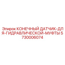 КОНЕЧНЫЙ ДАТЧИК ДЛЯ ГИДРАВЛИЧЕСКОЙ МУФТЫ 5730006074 Epiroc