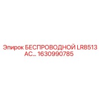 1630990785 БЕСПРОВОДНОЙ LR8513AC Epiroc