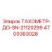 Модернизированный тахометр 4700383028 с Bluetooth для техники Epiroc