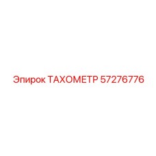 Многофункциональный тахометр 57276776 с Bluetooth
