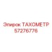 Многофункциональный тахометр 57276776 с Bluetooth