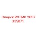 Ролик 2657339871 Epiroc с биметаллической конструкцией