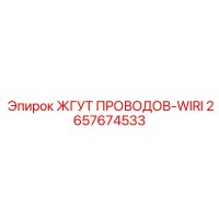 2657674533 ЖГУТ ПРОВОДОВ-WIRI Epiroc