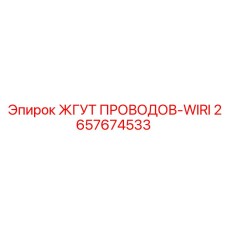 2657674533 ЖГУТ ПРОВОДОВ-WIRI Epiroc
