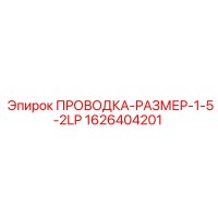 1626404201 ПРОВОДКА-РАЗМЕР-1-5-2LP Epiroc