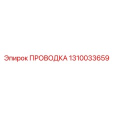 1310033659 ПРОВОДКА Epiroc