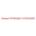 1310033659 ПРОВОДКА Epiroc