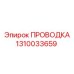 1310033659 ПРОВОДКА Epiroc