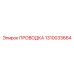 1310033664 ПРОВОДКА Epiroc
