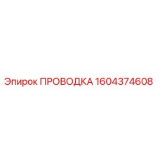 Оригинальная проводка Эпирок 1604374608