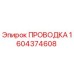 Оригинальная проводка Эпирок 1604374608