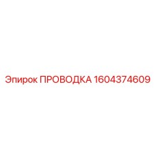 1604374609 ПРОВОДКА Epiroc