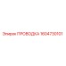 Оригинальная проводка 1604730101 производителя Epiroc
