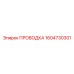 Проводка для датчиков 1604730301 Epiroc