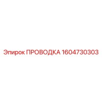 1604730303 ПРОВОДКА Epiroc