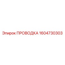 1604730303 ПРОВОДКА Epiroc