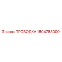 1604783000 ПРОВОДКА Epiroc