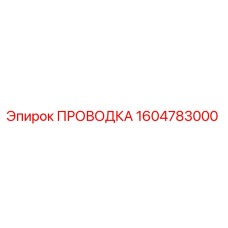 1604783000 ПРОВОДКА Epiroc