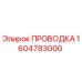 Оригинальная проводка Epiroc артикул 1604783000