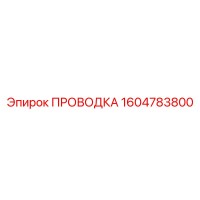 1604783800 ПРОВОДКА Epiroc