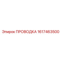 1617463500 ПРОВОДКА Epiroc