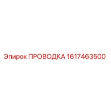Оригинальная проводка Эпирок 1617463500